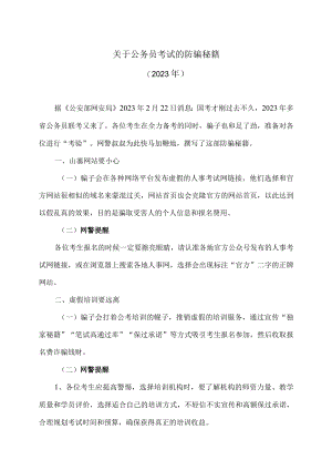关于公务员考试的防骗秘籍（2023年）.docx