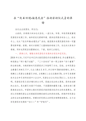 在“优化环境法惠民企”活动启动仪式上的讲话 .docx