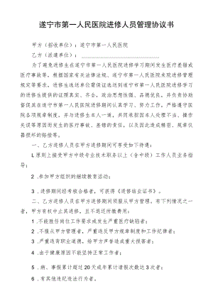 遂宁市第一人民医院进修人员管理协议书.docx