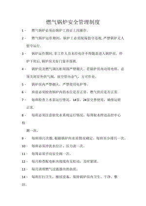 燃气锅炉安全管理制度.docx