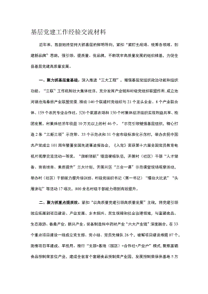 基层党建工作经验交流材料.docx