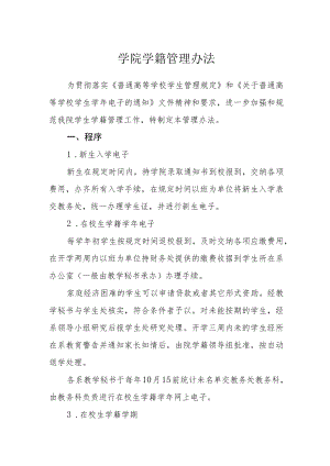 学院学籍注册管理办法.docx