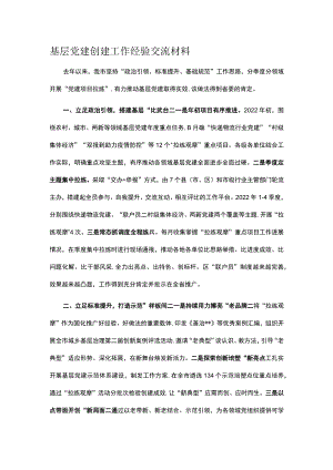 基层党建创建工作经验交流材料.docx