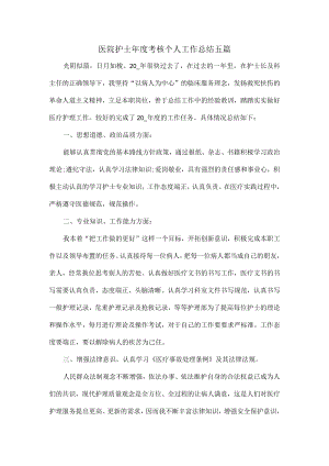 医院护士年度考核个人工作总结五篇.docx