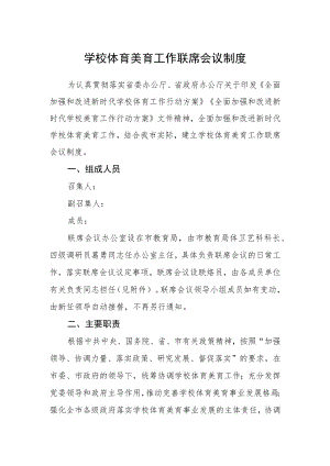学校体育美育工作联席会议制度.docx