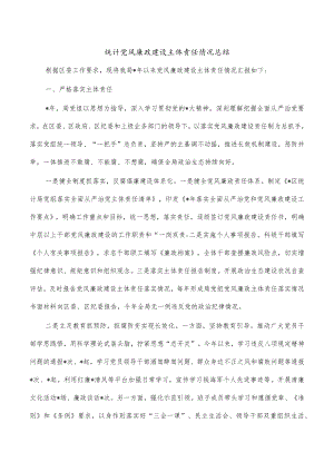 统计党风廉政建设主体责任情况总结.docx
