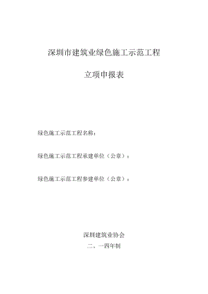 建筑业绿色施工示范工程立项申报表.docx