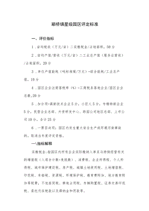 颛桥镇星级园区评定标准.docx