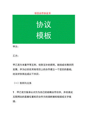 项目合作协议书.docx
