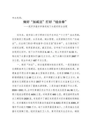做好“加减法”打好“组合拳”——我市多措并举推进地下水超采综合治理.docx