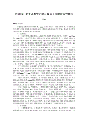 市级部门关于开展党史学习教育工作的阶段性情况报告.docx