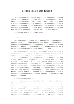 融入式党建：民企上市公司党建的路径探索.docx