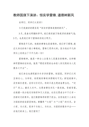 学雷锋纪念日教师国旗下演讲：恒实学雷锋道德树新风.docx