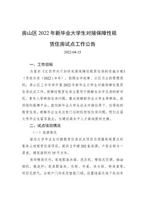 房山区2022年新毕业大学生对接保障性租赁住房试点工作公告.docx