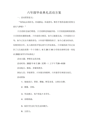 六年级毕业典礼活动方案.docx