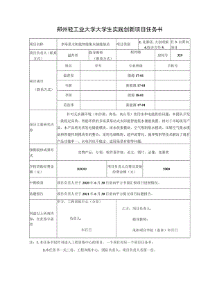 郑州轻工业大学大学生实践创新项目任务书.docx