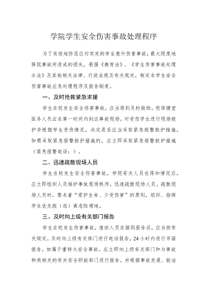 学院学生安全伤害事故处理程序.docx