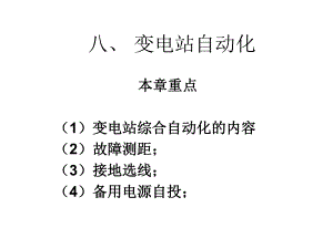 电力系统自动化(8变电站自动化).ppt