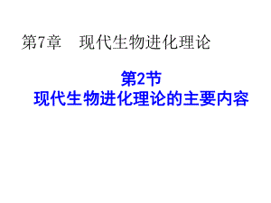 现代生物进化理论的主要内容.ppt