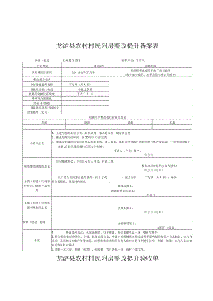 龙游县农村村民附房整改提升备案表.docx