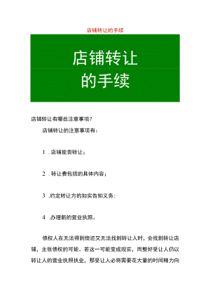 店铺转让的手续.docx