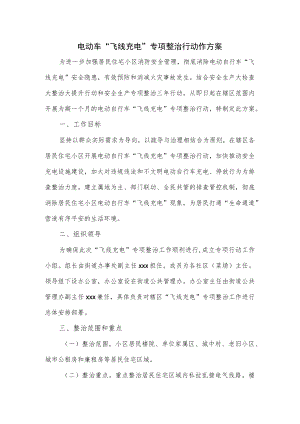 电动车“飞线充电”专项整治行动作方案.docx