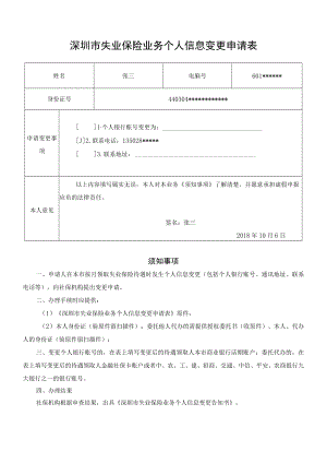深圳市失业保险业务个人信息变更申请表.docx