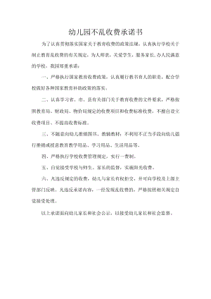 幼儿园不乱收费承诺书.docx