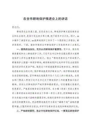 在全市耕地保护推进会上的讲话.docx