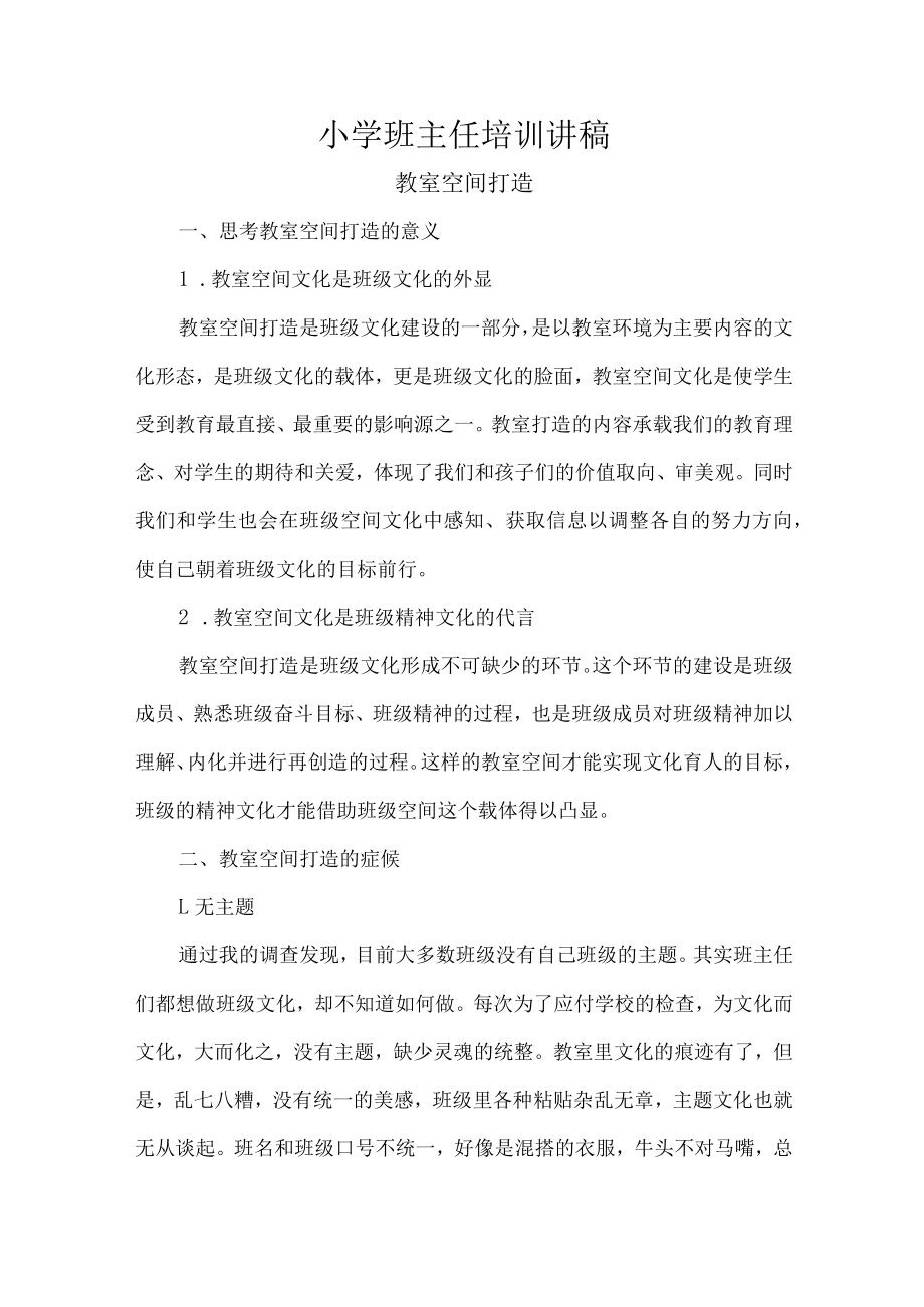 小学班主任培训讲稿.docx_第1页
