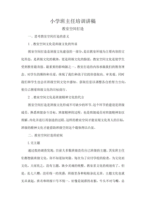 小学班主任培训讲稿.docx