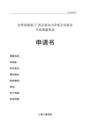 项目批准号自然资源部广西岩溶动力学重点实验室开放课题基金申请书.docx