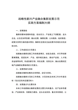 战略性新兴产业融合集群发展示范实施方案编制大纲.docx