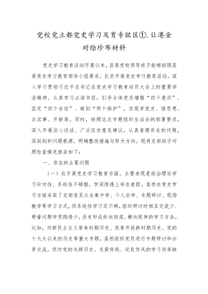 党校支部班子党史专题组织生活会对照检查材料1800字.docx