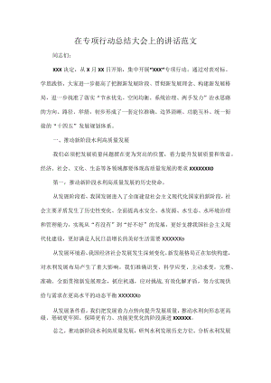 在专项行动总结大会上的讲话范文.docx