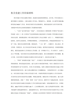 机关党建工作经验材料.docx