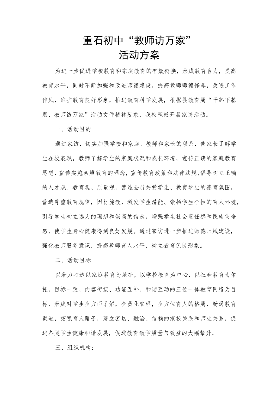 学校“万师访万家”活动工作方案.docx_第1页