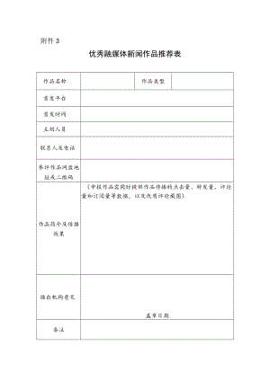 优秀融媒体新闻作品推荐表.docx