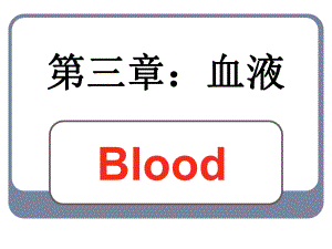 生理学03血液.ppt
