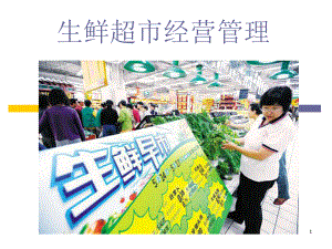 生鲜培训课件.ppt