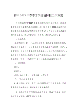 初中2023年春季开学疫情防控工作方案.docx