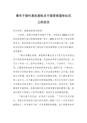 青年干部代表在部机关干部荣誉退休仪式上的发言.docx