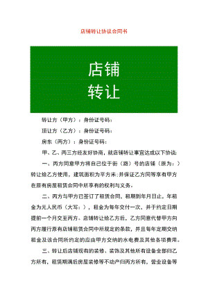 店铺转让协议合同书.docx