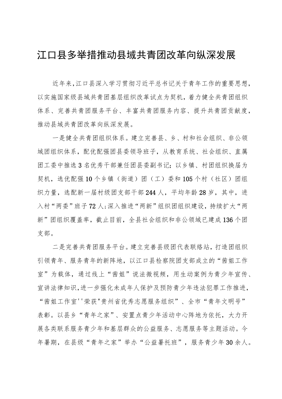 (10.20)江口县多举措推动县域共青团改革向纵深发展.docx_第1页