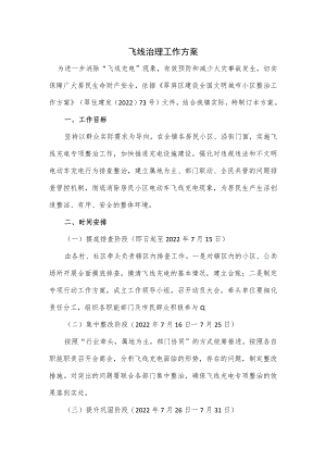 飞线治理工作方案.docx