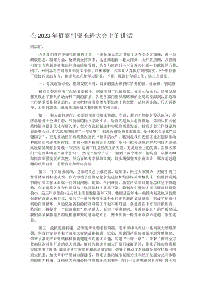在2023年招商引资推进大会上的讲话.docx