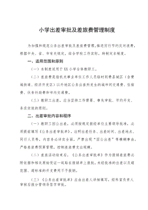 小学出差审批及差旅费管理制度.docx