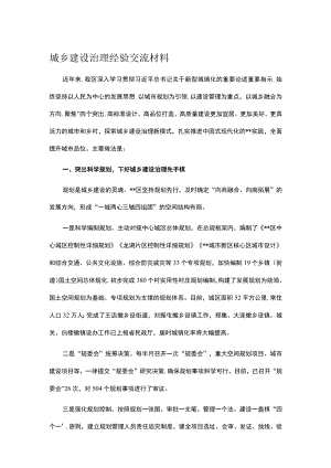 城乡建设治理经验交流材料.docx