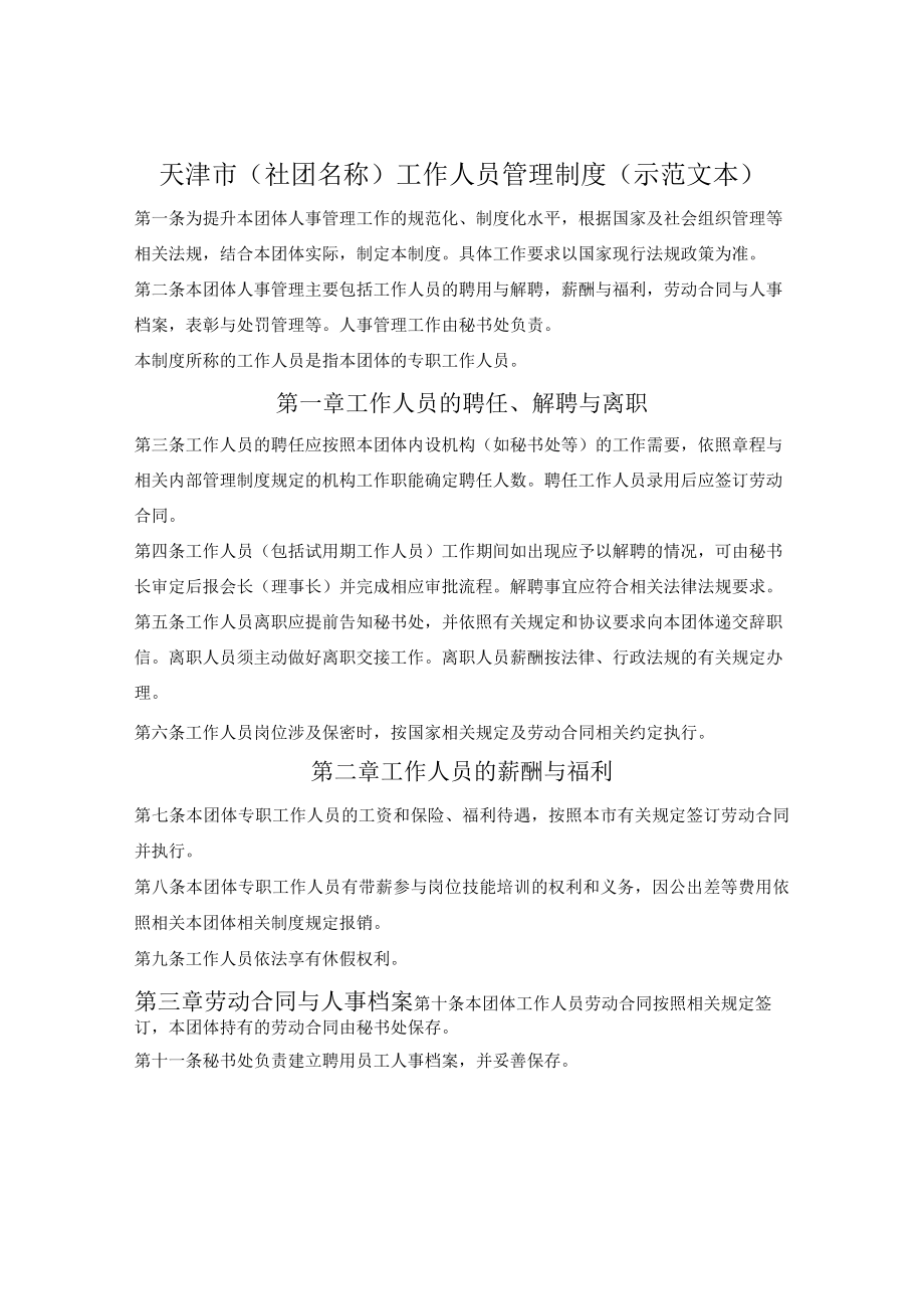 社会团体工作人员管理制度(天津市2022版).docx_第1页