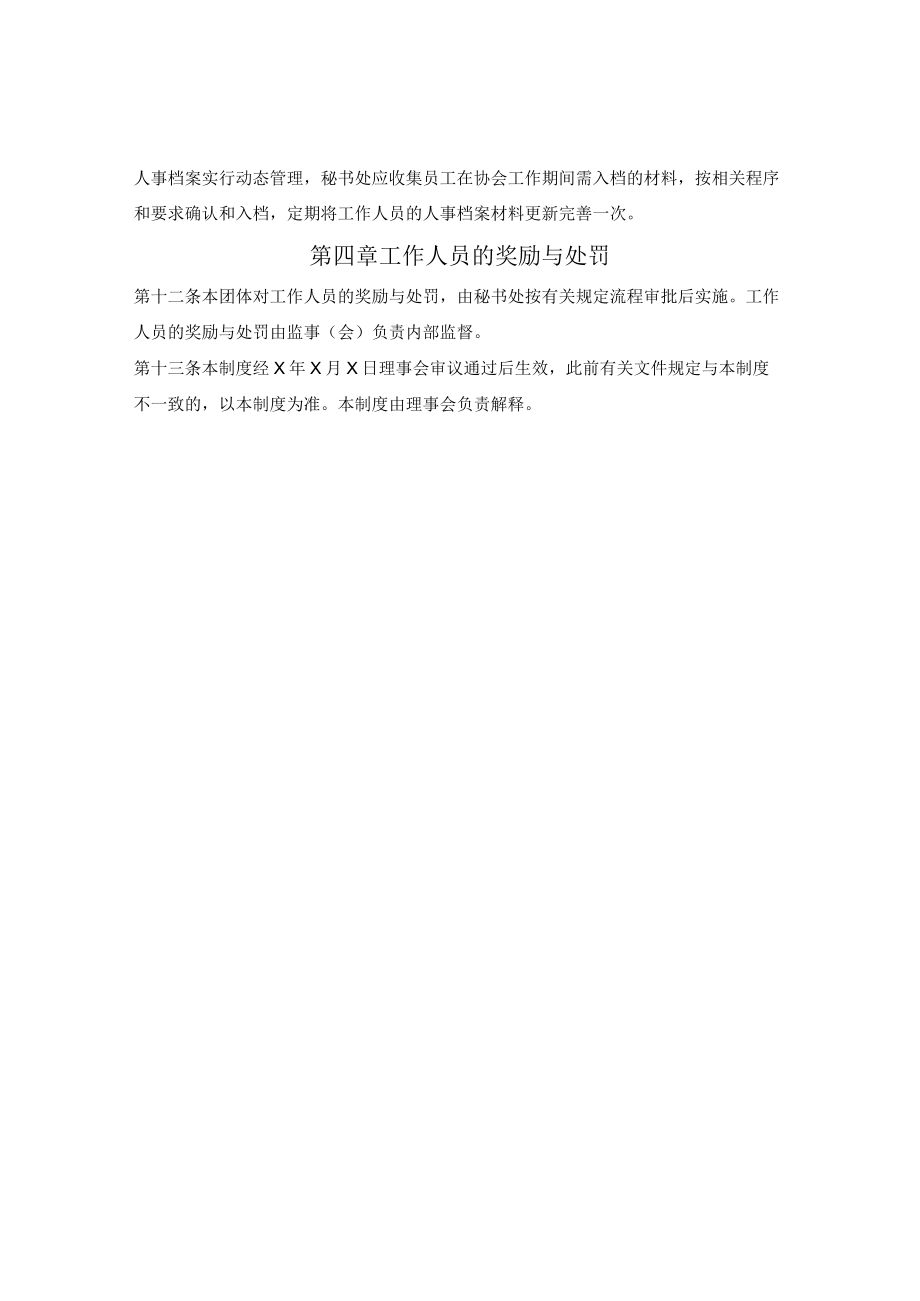社会团体工作人员管理制度(天津市2022版).docx_第2页